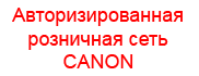 Canon: авторизированная розничная сеть